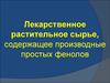 Лекарственное растительное сырье, содержащее производные простых фенолов