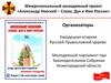 Межрегиональный молодежный проект. Александр Невский - слава, дух и имя России