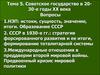 Советское государство в 20-30-е годы ХХ века