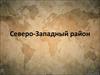 Северо-Западный район. Географическое положение