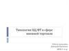 Типологии ОД/ФТ в сфере внешней торговли