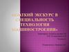 Краткий экскурс в специальность технология машиностроения