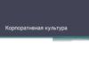 Корпоративная культура