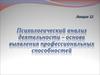 Профессиография, как метод выявления профессиональных способностей. (Лекция 12)