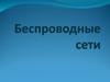 Беспроводные сети. Основные термины