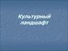 Культурный ландшафт