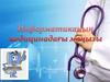 Информатиканың медицинадағы маңызы
