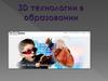 3D-технологии в образовании