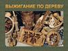 Выжигание по дереву