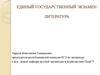 Единый государственный экзамен. Литература. Структура экзаменационной работы