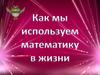 Как мы используем математику в жизни