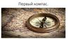 Викторина. Первый компас