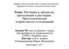 Растворы и процессы, проходящие в растворах. Протолитическая теория кислот и оснований