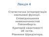 Статистична інтерпретація хвильової функції. (Лекція 4)