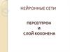 Нейронные сети