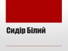 Сидір Білий