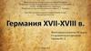 Германия 17-18 веков