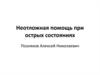 Неотложная помощь при острых состояниях
