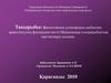Биологиялық ұлпалардың дыбыспен әрекеттесуінің физикалық негізі. Медицинада ультрадыбыстық зерттеулерді қолдану