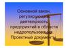 Основной закон, регулирующий деятельность предприятий в области недропользования. Проектные документы