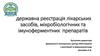 Державна реєстрація лікарських засобів, мікробіологічних та імуноферментних препаратів