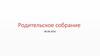 Родительское собрание