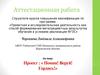 Аттестационная работа. Проект. Помни, веруй, гордись