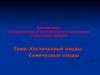 Косточковые и семечковые плоды