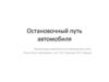 Остановочный путь автомобиля