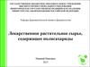 Лекарственное растительное сырье, содержащее полисахариды