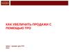 Как увеличить продажи с помощью ТРО
