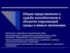 Ксенобиотики в окружающей среде и живых организмах. (Лекция 2)