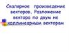 Скалярное произведение векторов. Разложение вектора по двум не коллинеарным векторам