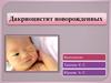 Дакриоцистит новорожденных