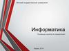 Информатика. Основные понятия и определения