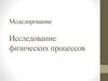 Моделирование. Исследование физических процессов