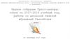 Первое собрание Пресс-центра: планы на 2017-2018 учебный год, работа со школьной газетой «Бумажный Самолётик»