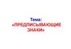 Предписывающие знаки режима движения транспорта