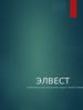 ООО "Элвест". Комплексные решения задач энергетики