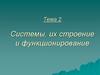 Системы, их строение и функционирование