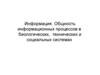 Информация. Общность информационных процессов в биологических, технических и социальных системах