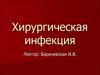 Хирургическая инфекция