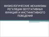 Физиологические механизмы регуляции вегетативных функций и инстинктивного поведения