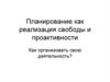 Планирование как реализация свободы и проактивности