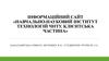 Інформаційний сайт «Навчально-науковий iнститут технологiй ЧНТУ. Клієнтська частина»