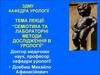 Семіотика та лабораторні методи дослідження в урологі