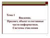 Предмет, объект и составные части информатики. Системы счисления. (Тема 1)