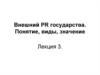 Внешний PR государства. Понятие, виды, значение