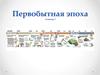 Первобытная эпоха