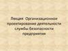 Организационное проектирование деятельности службы безопасности предприятия